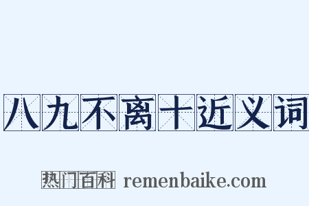 八九不离十近义词是什么意思的图片